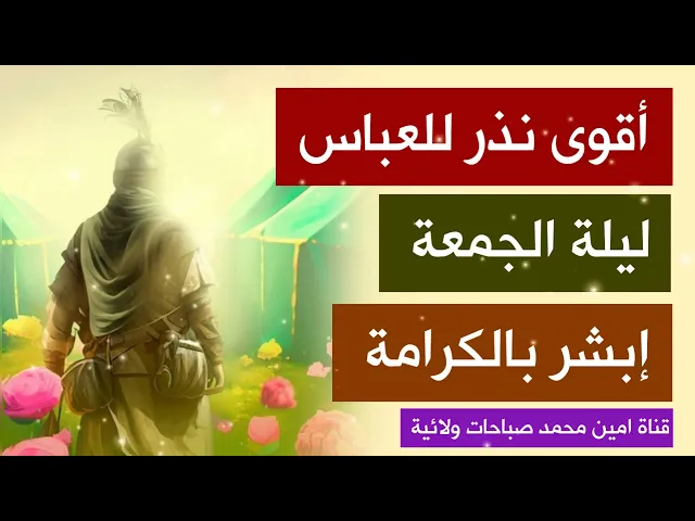 ⁣أقوى نذر للعباس ليلة الجمعة وإبشر بالكرامة / 23 شعبان