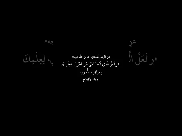 ⁣عن الإمام المهدي (عجل الله فرجه الشریف) 🌱🤍 #دعاء_الافتتاح