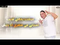 انا حبيتها اتسلت بيا ( انا حبيتك وجرحتيني 2 - بعد فرحها بكام اسبوع ) حمو بيكا و مودي امين 2023