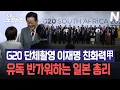 Lagu G20 정상회의 단체 기념 촬영서 이재명 대통령 친화력 甲...유독 반가워하는 다카이치 사나에 일본 총리