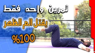 بعد هالتمرين حتنسى الم الظهر خلاص    علاج فوري من ألم الشد العضلي والدسك والتصلب وعرق النسا دندنها