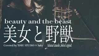 Download Beauty and the Beast -Ariana Grande John Legend covered by Saky MP3