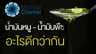 ควรเลือกน้ำมันชนิดใดสำหรับการทำอาหารแบบผัดหรือทอดกรอบ