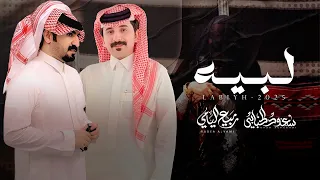 ربيع اليامي و سعود الحبابي لبيه حصريا 2025 