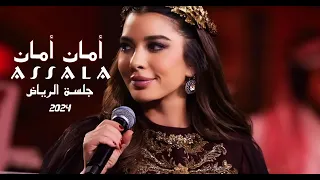 ᗩSSᗩᒪᗩ 2024 Clip أصالة أمان أمان 