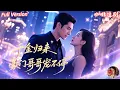 Download Lagu 全集🔥姚冠宇x王初伊💕她回️歸豪門，一邊面對陰謀暗湧，一邊卻被冷酷霸總哥哥寵上天！身份反轉、甜寵互動、曖昧高能全程不斷💞，看千金如何一步步收穫愛與幸福！✨
