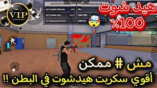 أقوى سكربت هيد شوت في البطن فري فاير التحديث الجديد 2025 ملف يجعلك أسطورة 100 بدون باند 