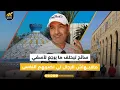 Download Lagu ها لي مبغيناش .. سائح كيحلف ما بقا يرجع لآسفي ويعلق \