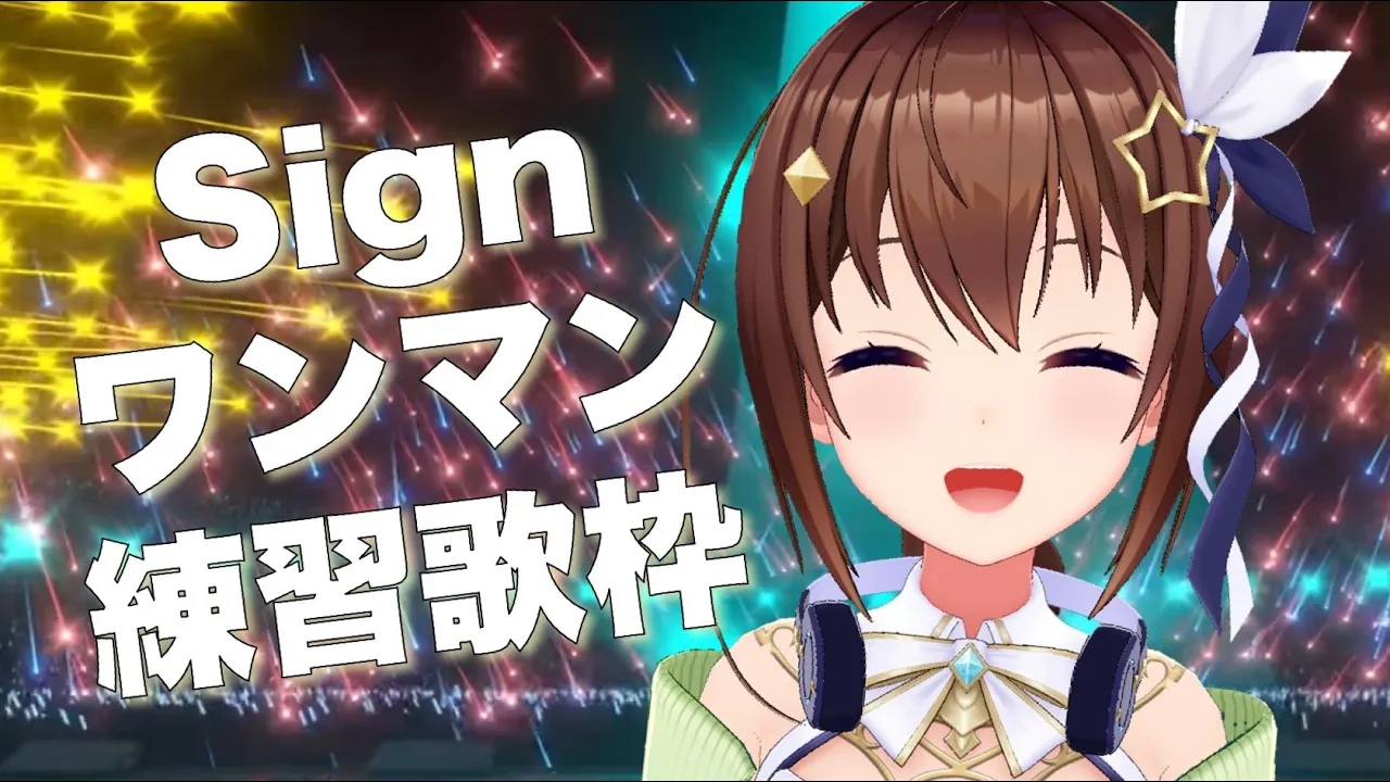 【歌/Sign中心に】オリ曲練習枠！～ワンマンライブに向けて～【#ときのそら生放送】