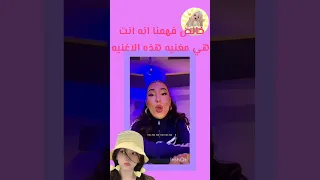 خالص فهمنا انه انت هي مغنيه هذه الاغنيه شو اكثر 