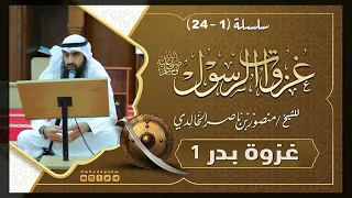 سلسلة غزوات الرسول 1 24 غزوة بدر 1 للشيخ منصور بن ناصر الخالدي 
