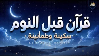 قرآن كريم بصوت جميل جدا   قرآن للنوم والراحة النفسية                   دندنها