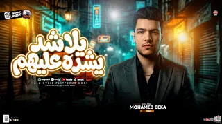 يلا شد يشده عليهم   محمد بيكا        كوكتيل مواويل شعبي   شعبي حظ جديد      دندنها