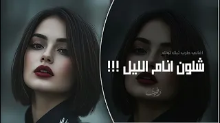 شلون انام الليل وانتا على بالي حب   دندنها