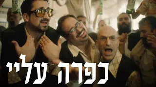 טל טירנגל ואורי שוחט מארחים את מיכאל סוויסה כפרה עליי 