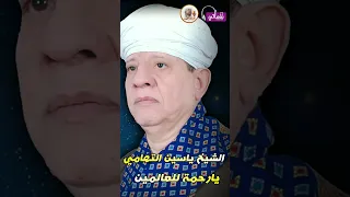الشيخ ياسين التهامى قصيدة يارحمة للعالمين 