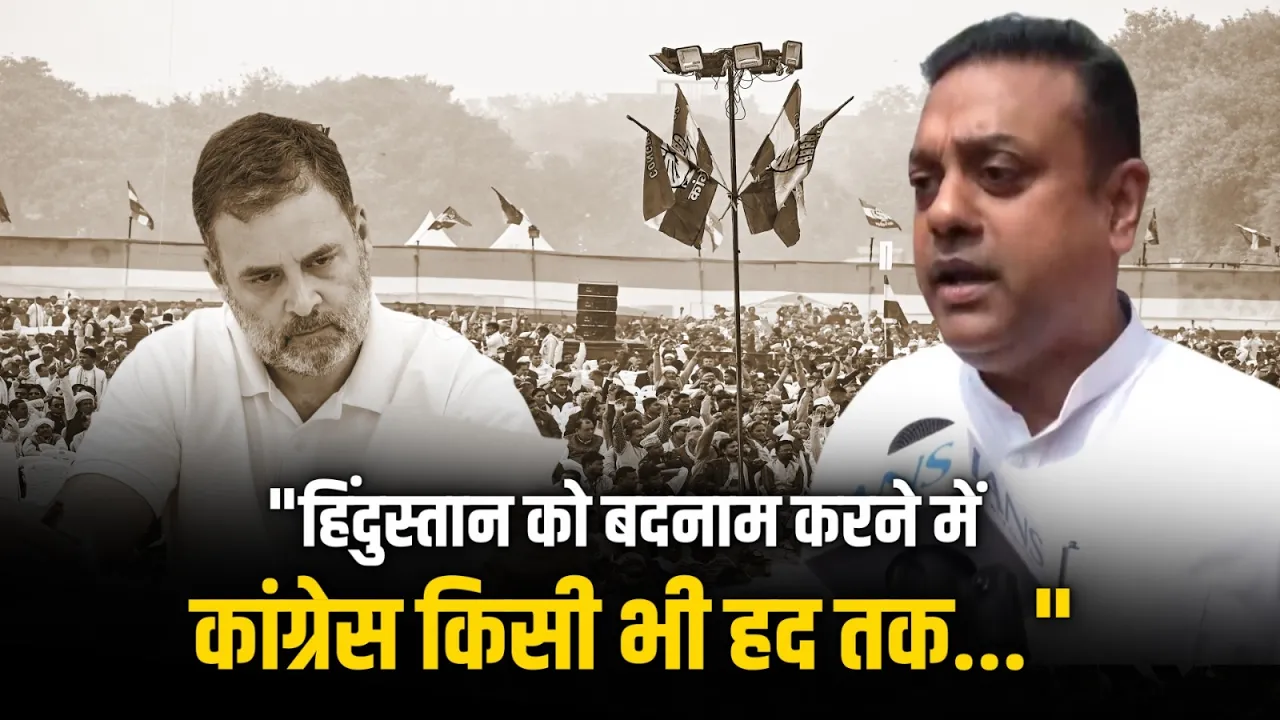 "हिंदुस्तान को बदनाम करने के लिए Congress किसी भी हद तक...", BJP सांसद Sambit Patra का बड़ा बयान!