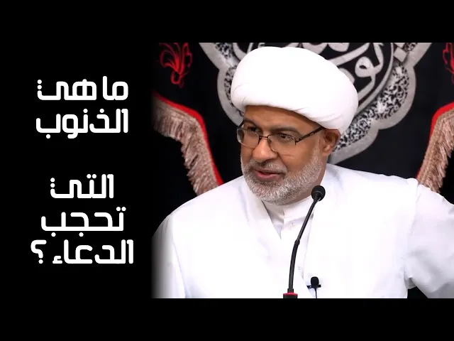 ما هي الذنوب التي تحجب الدعاء | الشيخ هاني البناء