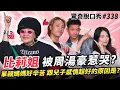 Lagu 比莉姐 爆料周湯豪在家都⋯天兵媽懷孕去Disco 跳舞！超強社交能力勇闖美國🇺🇸巨星派對! |( ft.@比莉姐 ）驚奇脫口秀#338