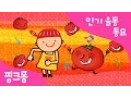 멋쟁이 토마토 | 율동동요 | 핑크퐁! 인기동요