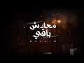 Ma3adsh Ba2y - Muslim ( Official Video Lyrics - 2021 ) | مُسلِم - معادش باقي