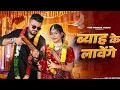 Lagu Byah Ke Lavange (Official Video) MasoomSharma |Sachin Jaat |Ashu Twinkle |NewSong Haryanvi 2026