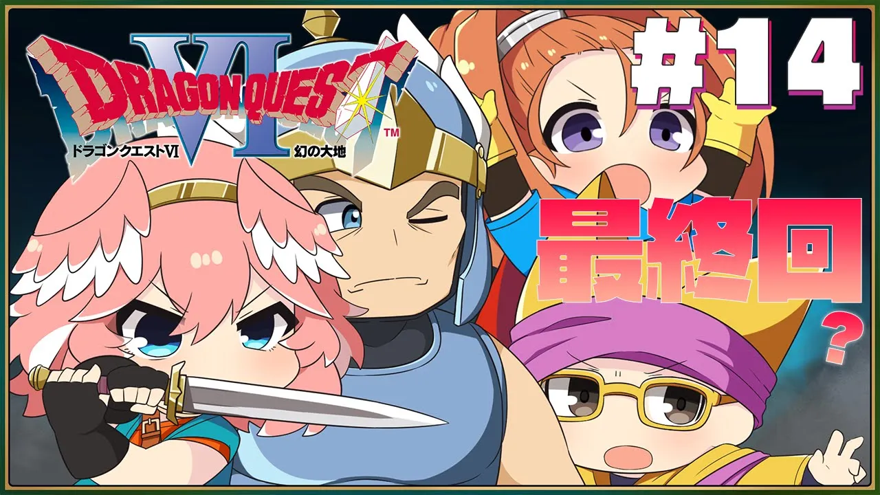 【 ドラクエⅥ 】完全初見。SFC版！いよいよラスボス・・・大魔王討伐・・・！！！【鷹嶺ルイ/ホロライブ】※ネタバレあり