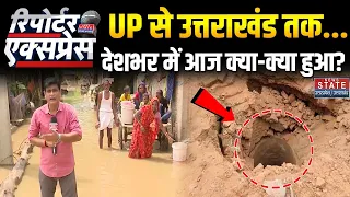 News State Reporter Express:देश-दुनिया में आज क्या हुआ?| Delhi Building Collapsed | Saharanpur