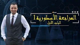 المراجعة الأسطورية 1 الباب الأول لطلاب الصف الثالث الثانوي العام والأزهرى 