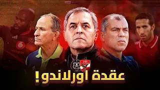 عقدة الأهلي في افريقيا ليه أورلاندو بايرتس كابوس المارد الأحمر هزائم مؤلمة وصدمات غير متوقعة 
