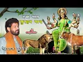 देशराज पटेरिया 1982 दशक सुरहन गाय नदन वन जाय माँ | पारम्परिक देवी गीत | गैया बछड़ा और शेर का किस्सा