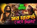 Download Lagu Raghu Dakat FLOP হলো 🤪 Kantara Chapter 1 Worldwide Collection?