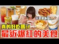 Download Lagu 【流行好吃嗎#72】最近爆紅的美食開箱！這些到底有多好吃！？（珍煮丹西瓜烏龍、迷客夏可樂拿鐵、肯德基爆漿卡士達蛋撻、麥當勞OREO花生冰炫風、麥香奶茶雪糕、一沐日高讚塔奶蓋飲）