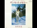 杉村尚美「昨日にさよなら」[1981]