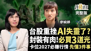 台股重挫AI失靈了？外資連10賣 散戶這時撿？大立光 日月光 台光電 3道光照亮明年台股 《鈔錢部署》盧燕俐 ft.廖婉婷 20261020