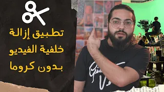 تطبيق رهيب لحذف خلفية أي فيديو بدون كروما أو شاشة خضراء 