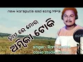 Lagu Hai re mor Ambika toki singer Ram // ହାଏରେ ମୋର ଅମ୍ବିକା ଟୋକି // koraputia viral treding sad song