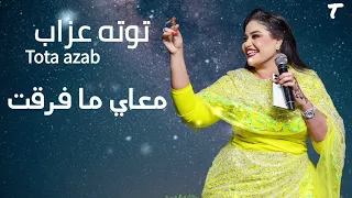 معاي ما فرقت   جديد توته عذاب   اغاني سودانية      كاملة  دندنها