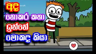  ada nokara katha inne mokada kiya deepal silva song