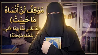 الصدمة التي لم أتوقعها   وكيف كان لطف الله أقرب مما أظن لاتفوتي سماع هذا الفيديو حبيبتي  دندنها