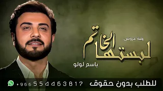زفة عقد قران باسم لولو فقط   زفات ماجد المهندس   لبستها الخاتم   للطلب بدون حقوق دندنها