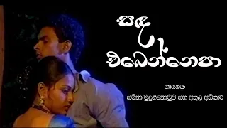 samitha mudunkotuwa u0026 athula adikari sanda ebenne epa 