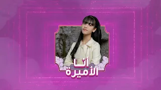 نشيد انا الاميره الصغيرة للنجمة المودعه اميره عبده 