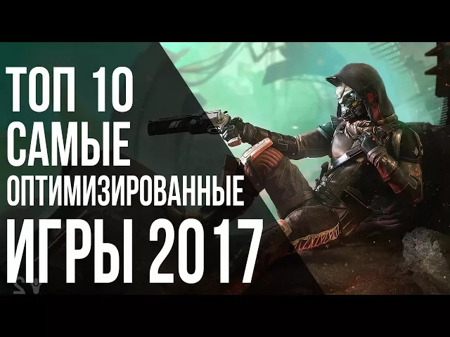ТОП 10: САМЫЕ ОПТИМИЗИРОВАННЫЕ ИГРЫ 2017