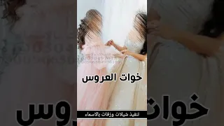 شيلة خوات العروس جديده 2025 بدون حقوق هلا هلا بقادة الغزلان شيله مدح خوات العروس اشتراك لايك 