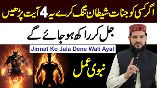jinnat ko jala kar rakh kar dene walai qurani ayat jadu jinnat shaitan qurani amal wazifa