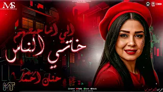 خاتي الناس الي انا حبتهم   انا زعلان منك يادنيا   حنان احمد        ترند التيك توك   مزيكا شعبي      دندنها