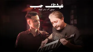Sohbi Mohammad & Namir Beik (Official Video, 2026) | صبحي محمد و نمير البيك - عيشتك حب