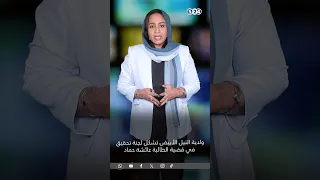 ولاية النيل الأبيض تشكل لجنة تحقيق في قضية الطالبة عائشة حماد  ولاية النيل الأبيض تشكل لجنة تحقيق في قضية الطالبة عائشة حماد