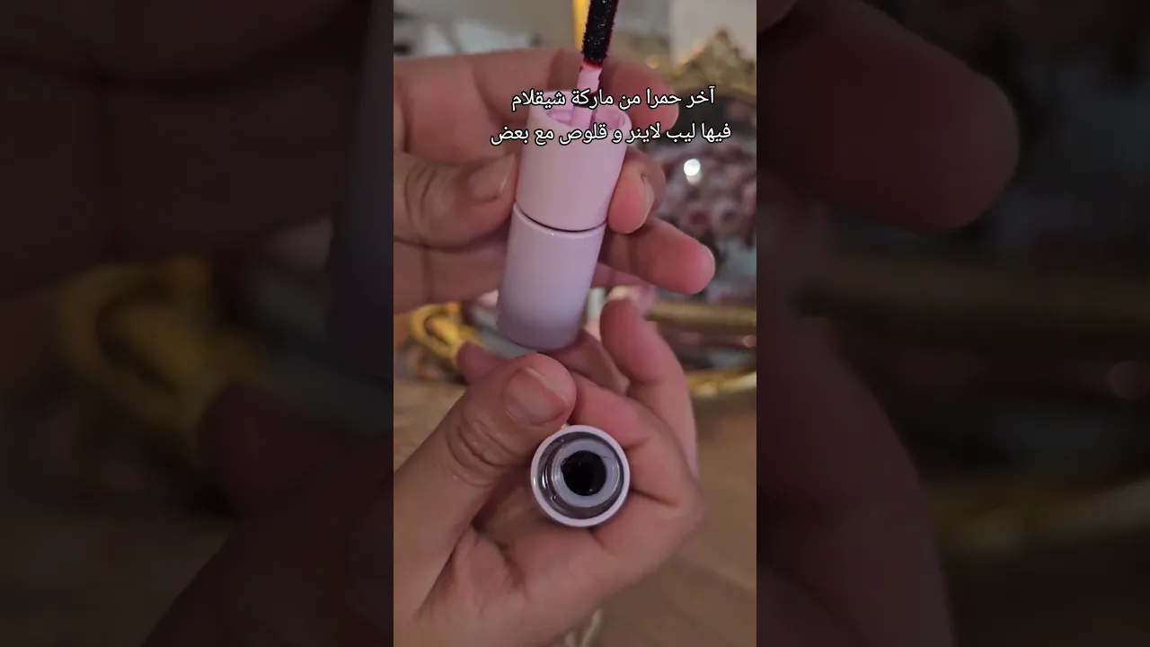 مكياج شيقلام